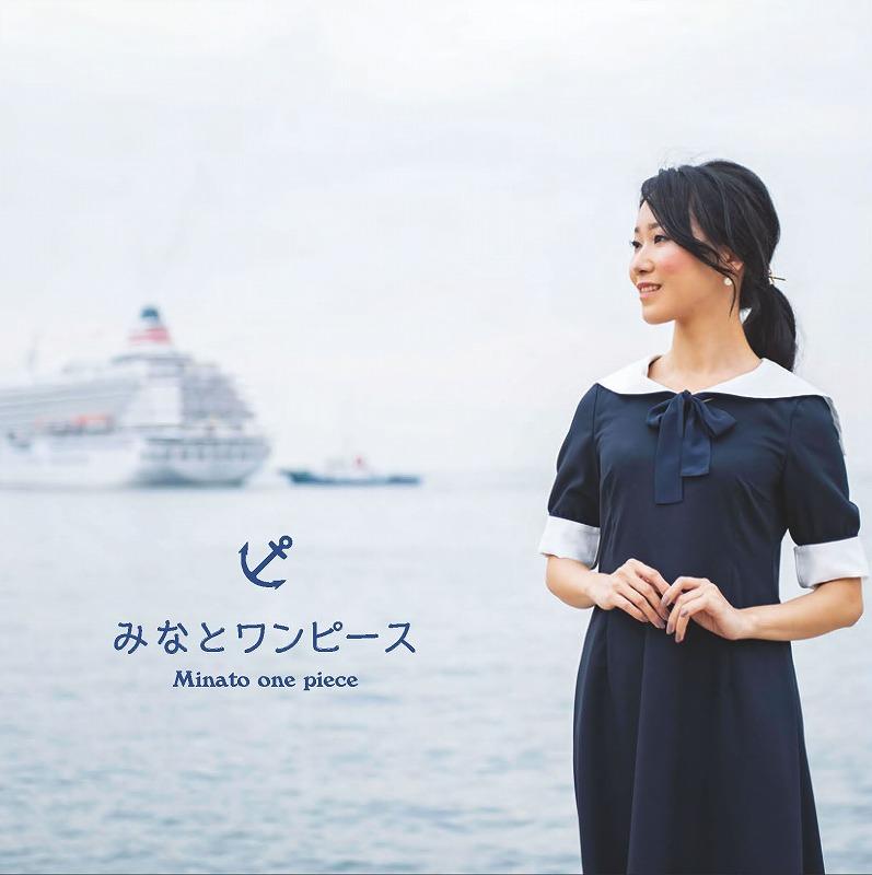 【神戸洋服】みなとワンピース 神戸セレクション2019認定商品