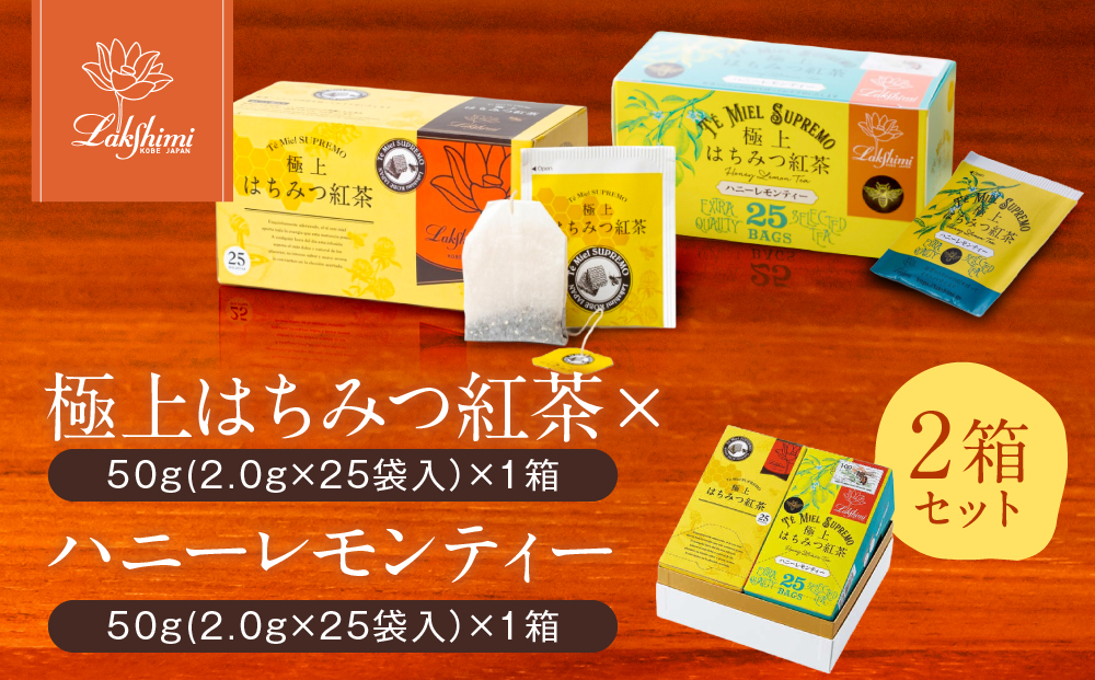 【ラクシュミー】極上はちみつ紅茶×ハニーレモンティー 2個セット