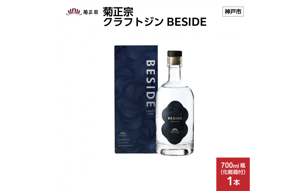 菊正宗 クラフトジン BESIDE 700ml瓶 x 1本 化粧箱付き