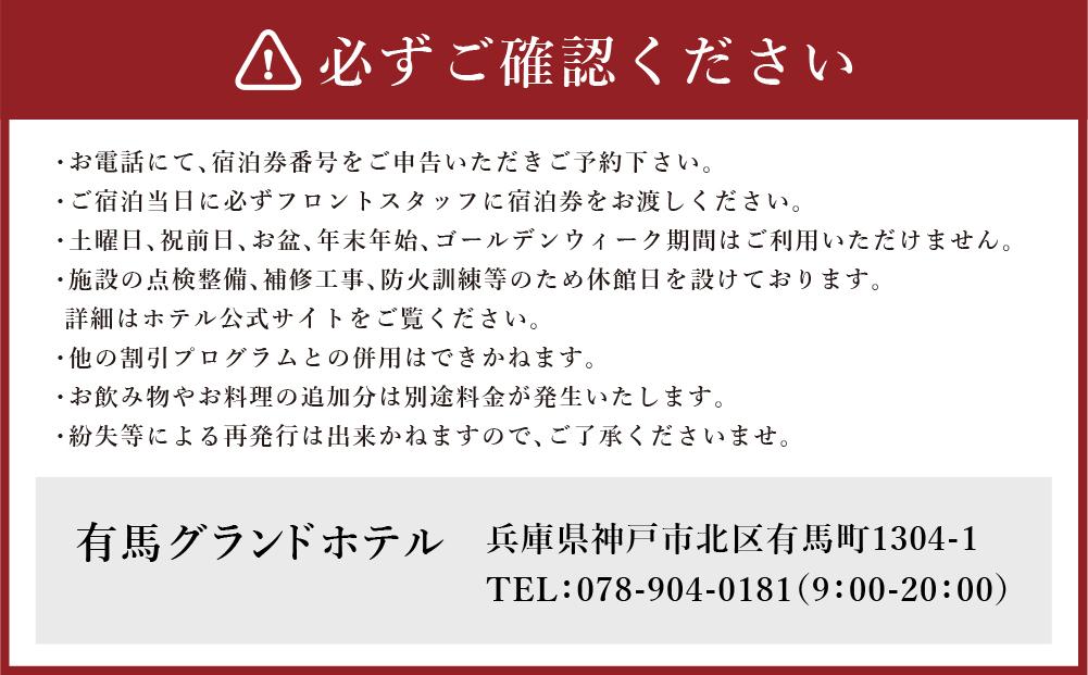 有馬グランドホテル【平日・日曜日限定】ペア宿泊券 １泊２食付き ≪基本会席≫