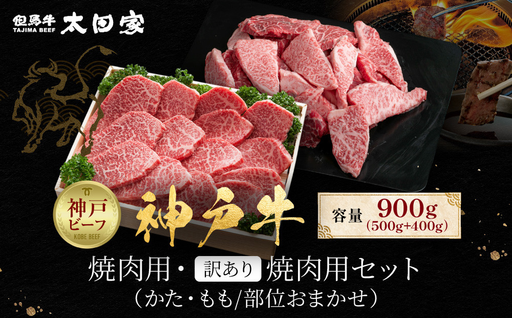神戸牛 焼肉用・訳あり焼肉用セット かた・もも500g 焼肉用（不揃い）400g 計900g KBY3
