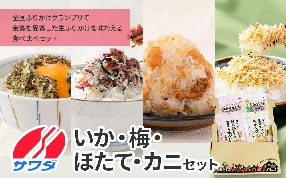 【ふるさと納税】いか昆布 / 梅ちりめん / ホタテ / かに ふりかけ ( 各1袋 ) 4袋 食べ比べ セット( いか昆布 梅ちりめん 焦がし醤油味 国産 / 紅ズワイの香ばしい焼がに味 ) 生ふりかけ まとめ買い 大容量 澤田食品 ごはんのお供 ご飯のお供 ふりかけグランプリ 金賞 いか 梅 帆立 蟹 カニ 送料無料