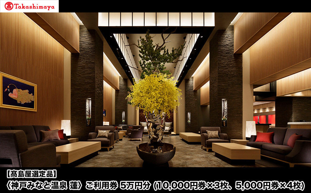 【高島屋選定品】「神戸みなと温泉 蓮」 ご利用券 5万円分 (10,000円券×3枚、5,000円券×4枚)
