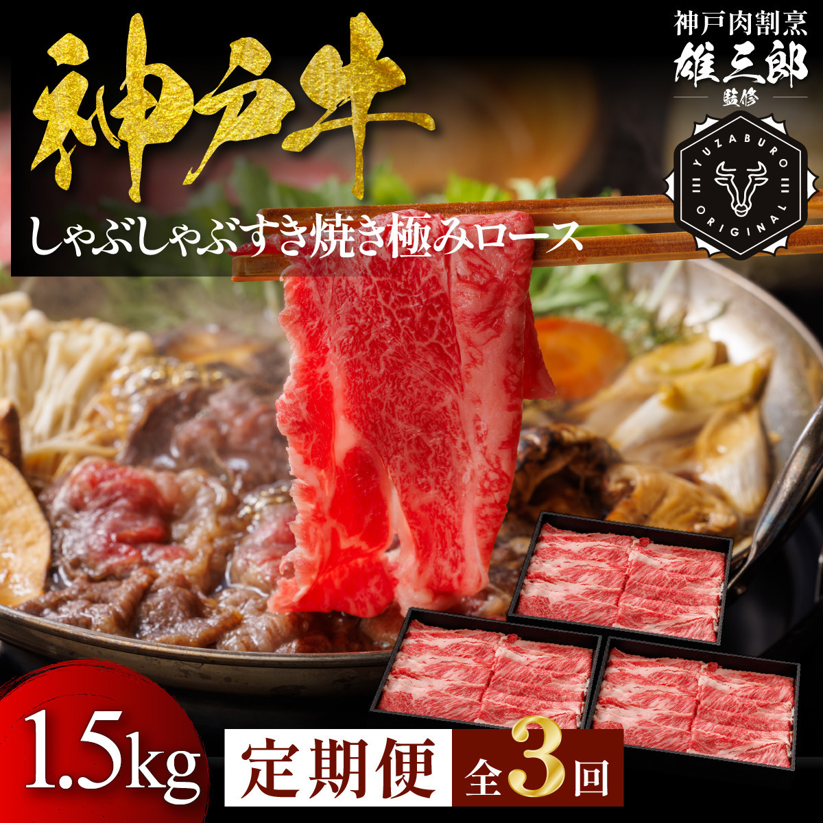 【3回定期便】／神戸牛 しゃぶしゃぶすき焼き 極みロース 1.5kg 【雄三郎監修】 食べログ百名店