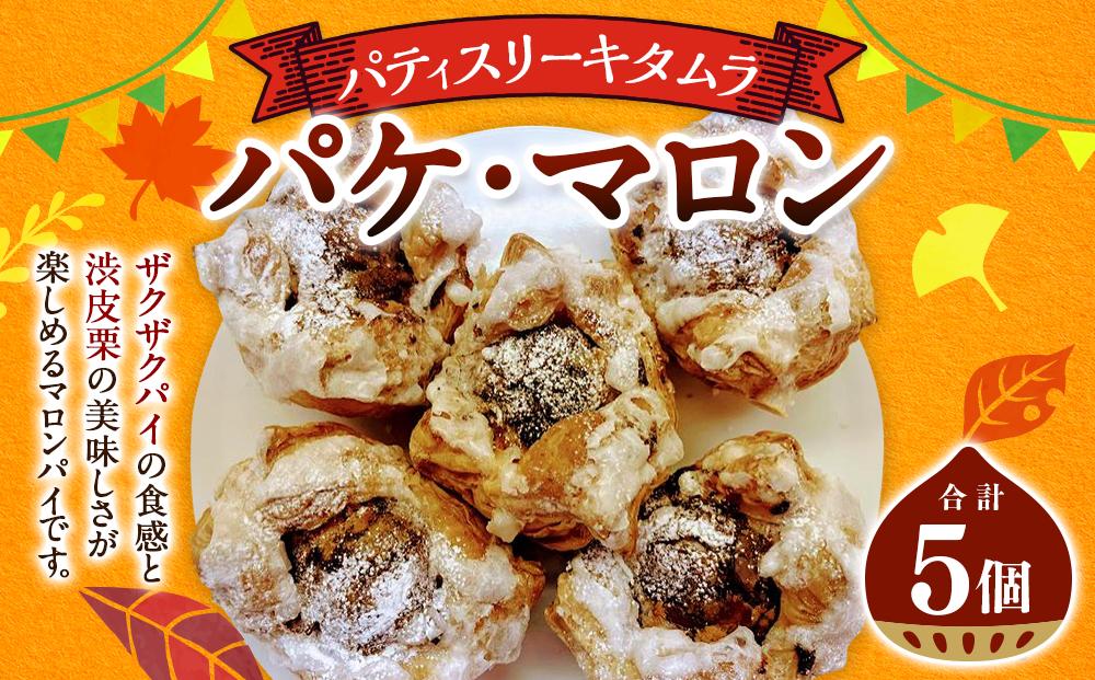 【パティスリーキタムラ】パケ・マロン５個入
