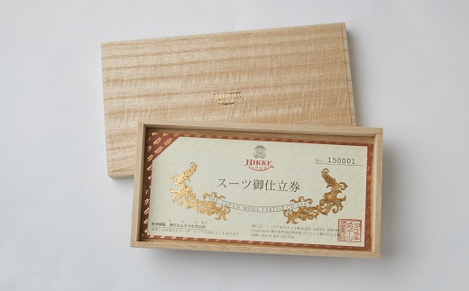 NIKKE1896 最高級オーダースーツ　お仕立券