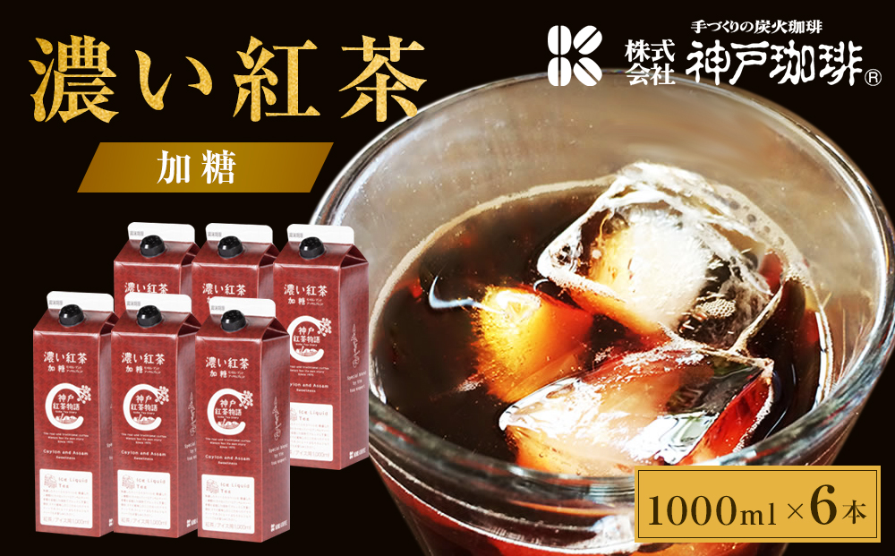 濃い紅茶　加糖　1000nl×6本