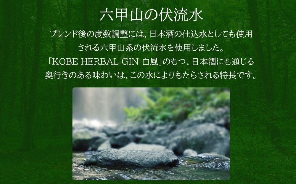 KOBE HERBAL GIN 白風 （しらかぜ） #02【化粧箱入】
