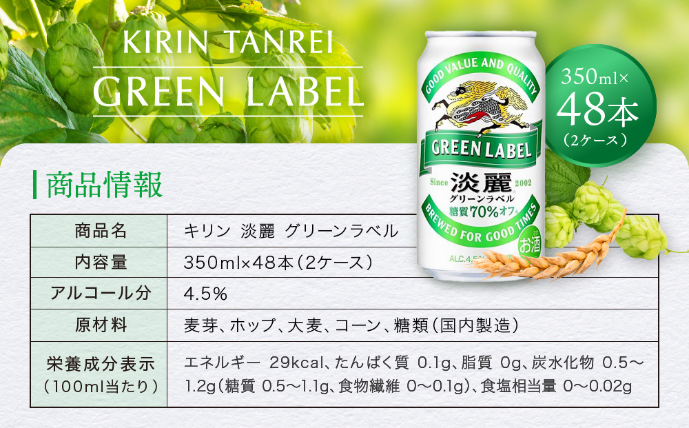 キリン淡麗 グリーンラベル350mL缶　2ケース（24本×2）　神戸工場