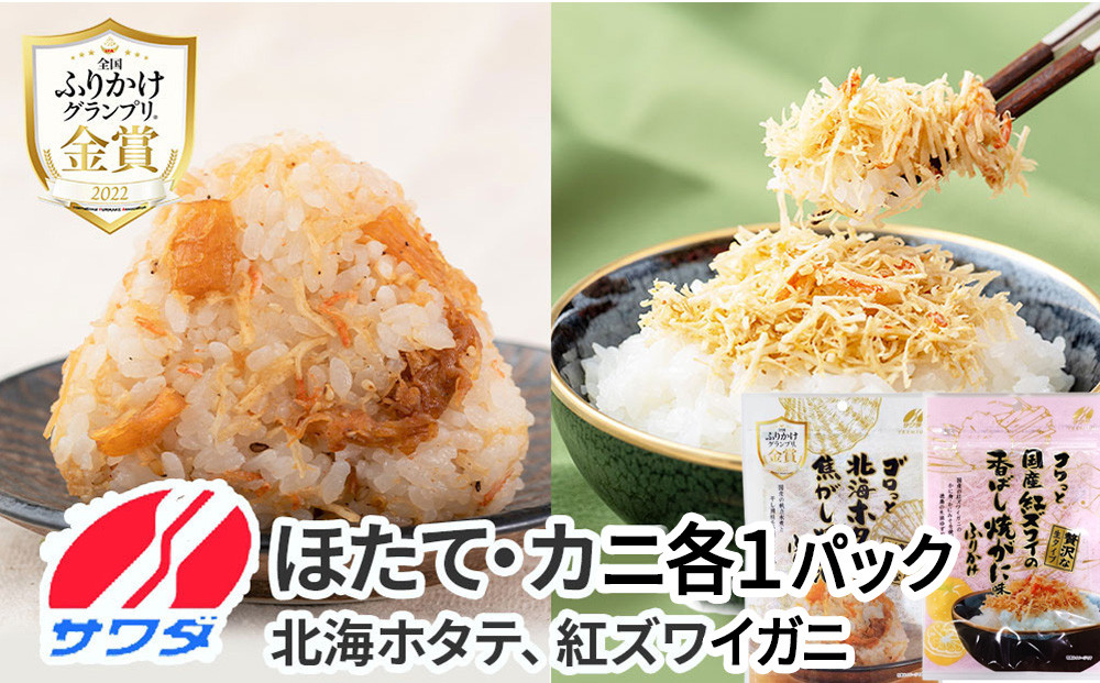 【ふるさと納税】生ふりかけ 贅沢2種食べ比べセット 北海ホタテ 紅ズワイがに 各1パック (焦がし醤油味 国産 / 紅ズワイの香ばしい焼がに味 ) 生ふりかけ まとめ買い 大容量 澤田食品 ごはんのお供 ご飯のお供 ふりかけグランプリ 金賞 帆立 蟹 カニ 送料無料