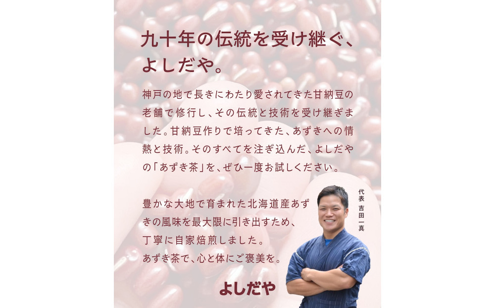 よしだや 自家焙煎 あずき茶 (100g×4袋)