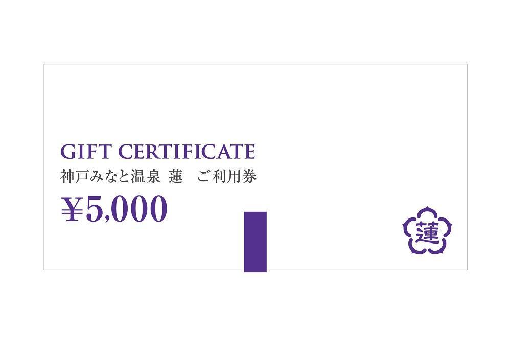 神戸みなと温泉 蓮 ご利用券 3万円分 (5,000円券×6枚)