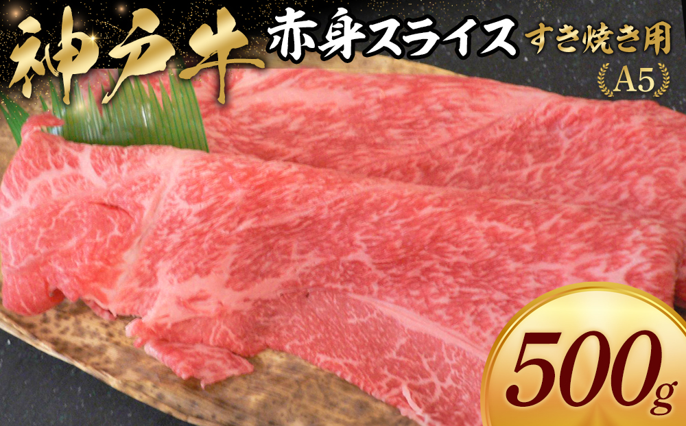 神戸牛すき焼き用 赤身スライス (500g)