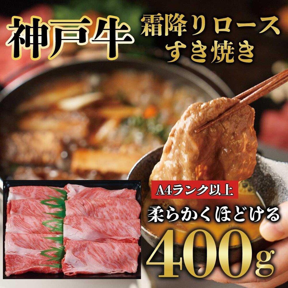 神戸牛 霜降り ロース しゃぶしゃぶ すき焼き 400g KB009