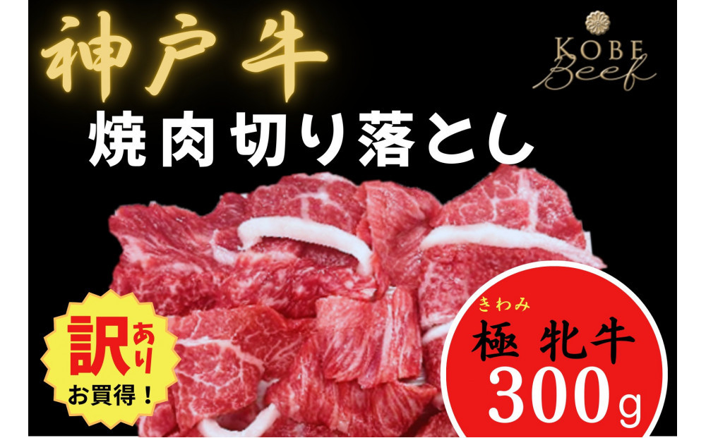 【訳あり】神戸ビーフ牝　焼肉切り落とし300ｇ