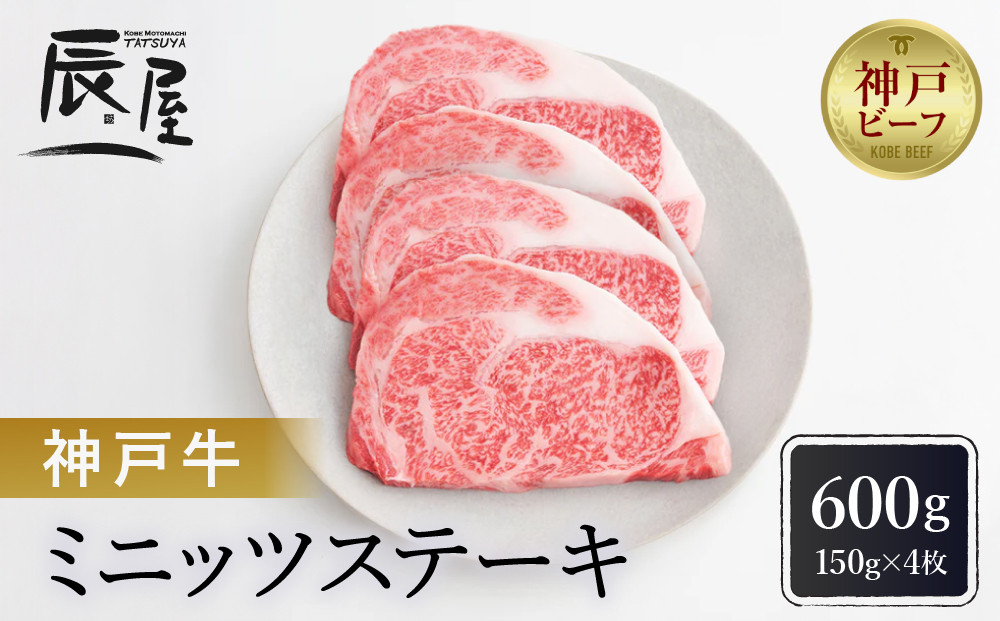 【冷蔵便】【辰屋】神戸牛ミニッツステーキ 150g×4（計600g）