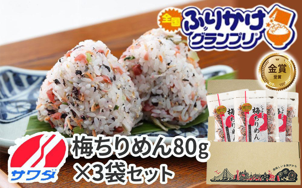 【ふるさと納税】生ふりかけ 梅ちりめん 80g×3パック ふりかけ まとめ買い 大容量 澤田食品 ごはんのお供 ご飯のお供 ふりかけグランプリ 金賞 送料無料