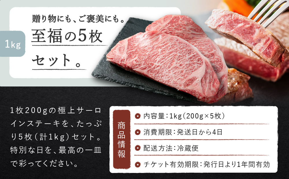 あとから着日が選べる！神戸牛サーロインステーキ　200g×5枚