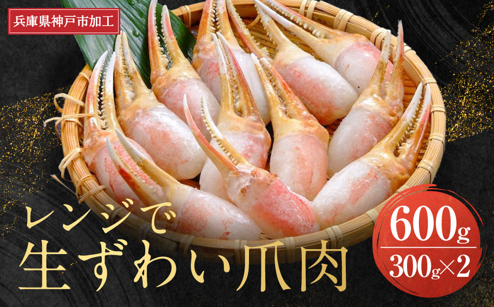 レンジで生ずわい爪肉 600g（300g×2）