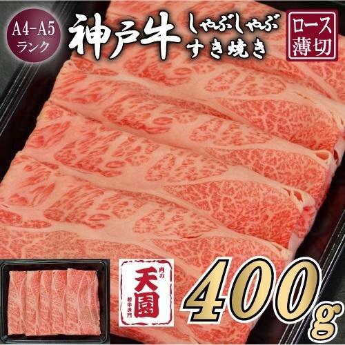 【ふるさと納税】【肉の天園】神戸牛 霜降り 肩ロース しゃぶしゃぶすき焼き400g