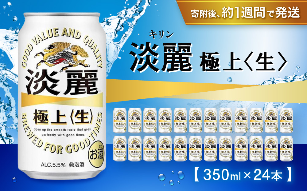 キリン淡麗 極上生350mL缶　1ケース（24本）　神戸工場