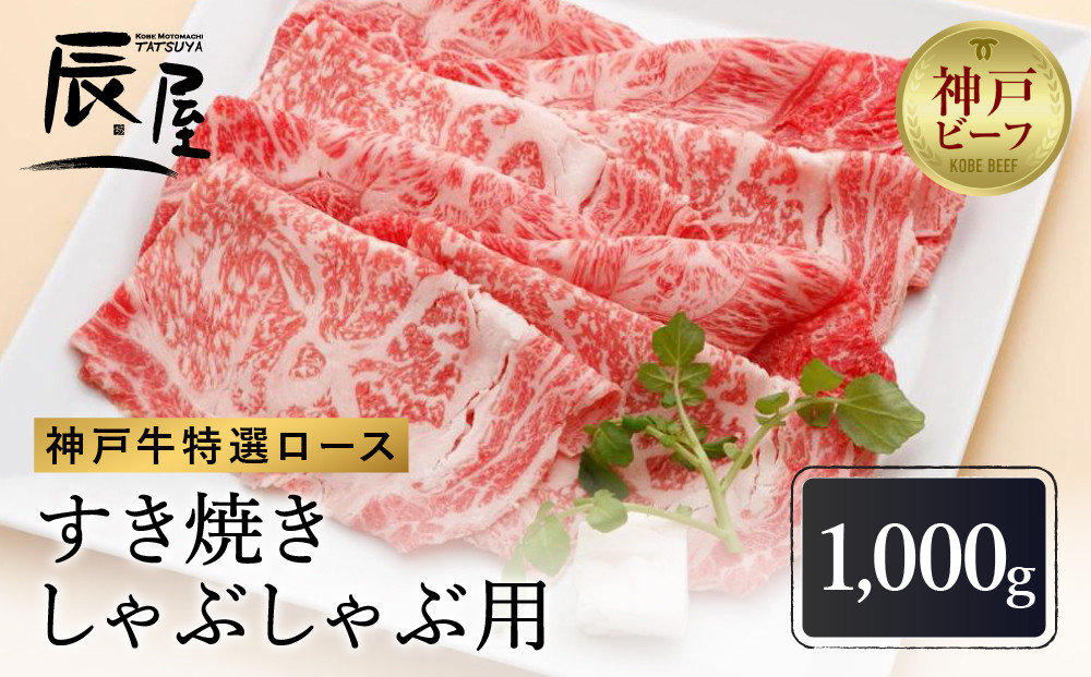 【冷蔵便】【辰屋】神戸牛 ロース すき焼き / しゃぶしゃぶ用 1000g（たっぷり約5〜6人前）