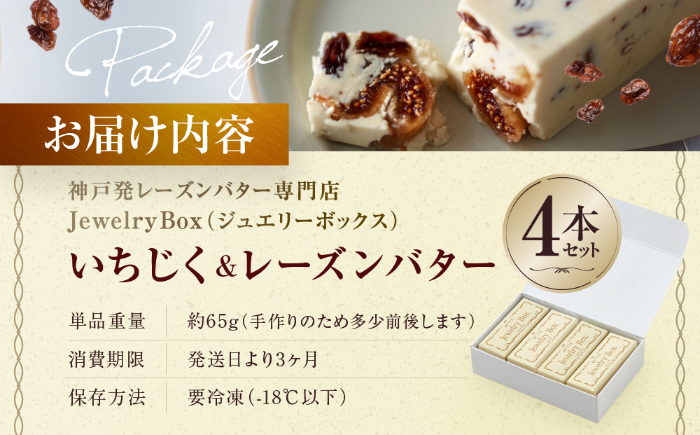 いちじく＆レーズンバター 4本セット