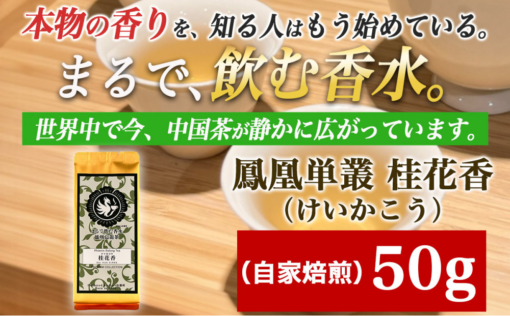 【まるで飲む香水 鳳凰烏龍茶】 金木犀を思わせる、甘く澄んだ香り。自家焙煎 桂花香 50g（けいかこう）｜中国茶