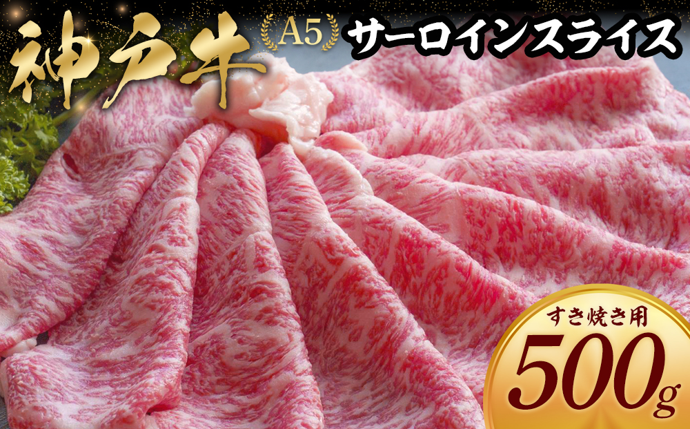 神戸牛すき焼き用　サーロイン スライス(500g)