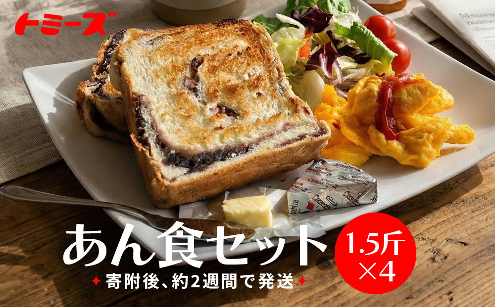 【トミーズ】あん食セット（1.5斤×4）