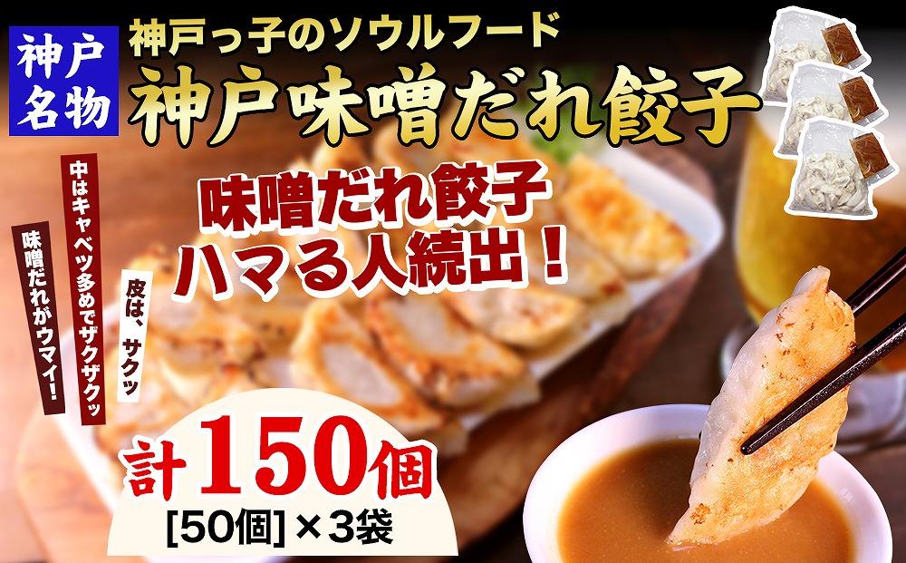 【ギョーザ専門店イチロー】神戸名物 味噌だれ餃子150個