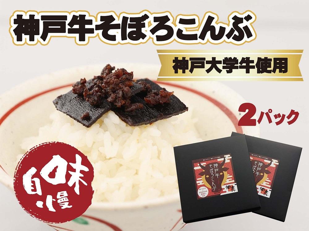 【神戸大学牛】神戸牛そぼろこんぶ　180g（90g×2）