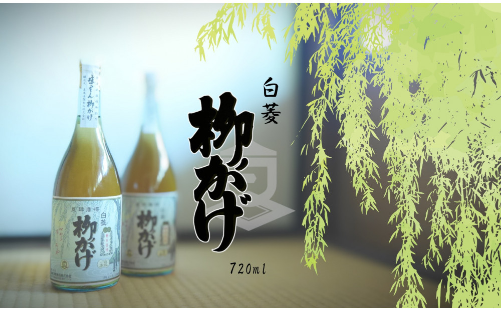 神戸 白菱 柳かげ 720ml