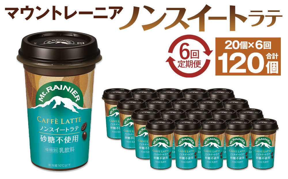 森永乳業 マウントレーニア カフェラッテ  ノンスイート 240ml×20個（定期便） 2ヶ月間に1回 年6回の定期便