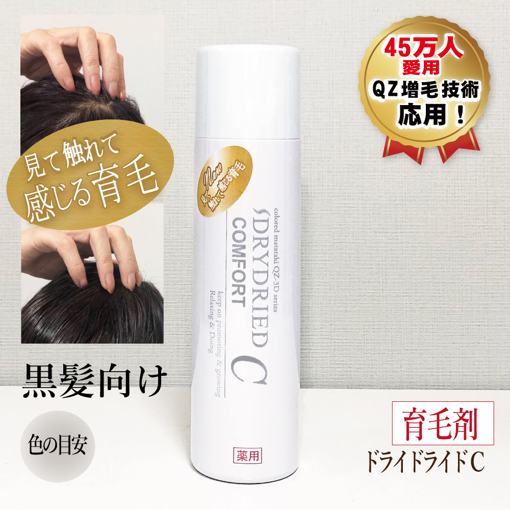 【黒髪向け】医薬部外品 育毛・発毛促進剤 ドライドライド コンフォート 120mL