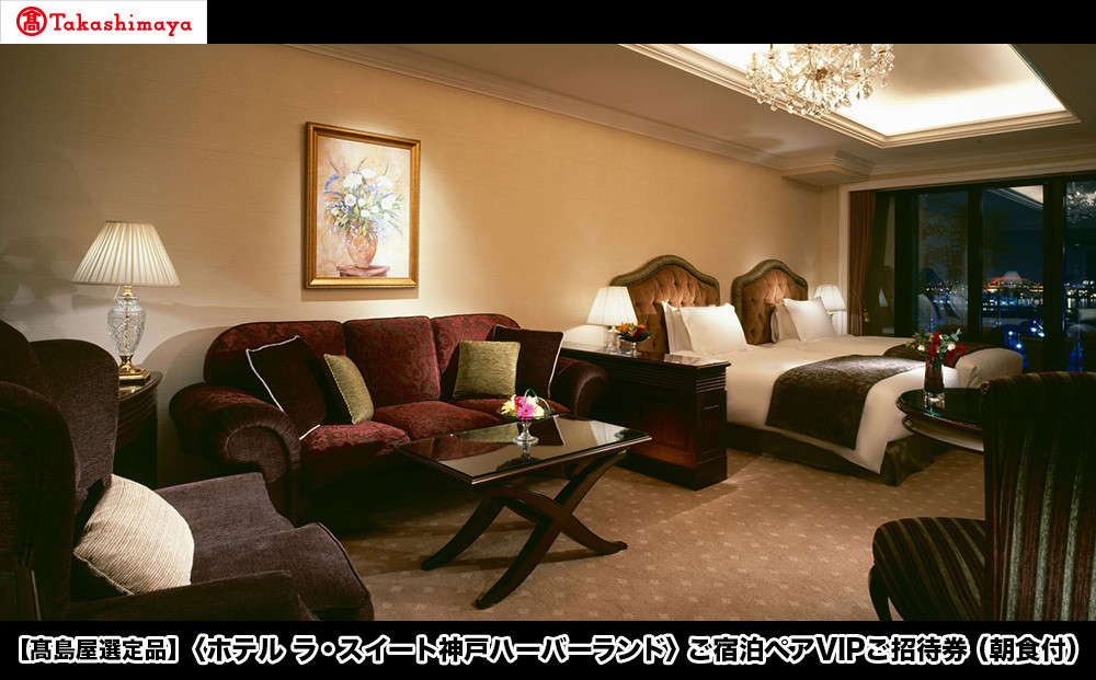 【高島屋選定品】「ホテル ラ・スイート神戸ハーバーランド」ご宿泊ペアVIPご招待券（朝食付）