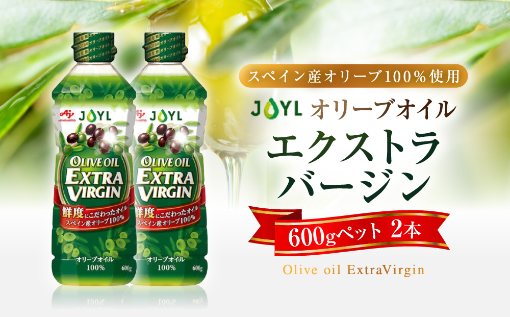 JOYL オリーブオイル エクストラバージン 600g ペット 2本