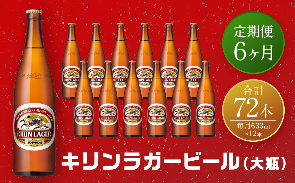 【定期便　6ヶ月間　毎月1セット】キリン神戸工場産　キリンラガービール　大瓶12本セット 神戸市 お酒 ビール ギフト