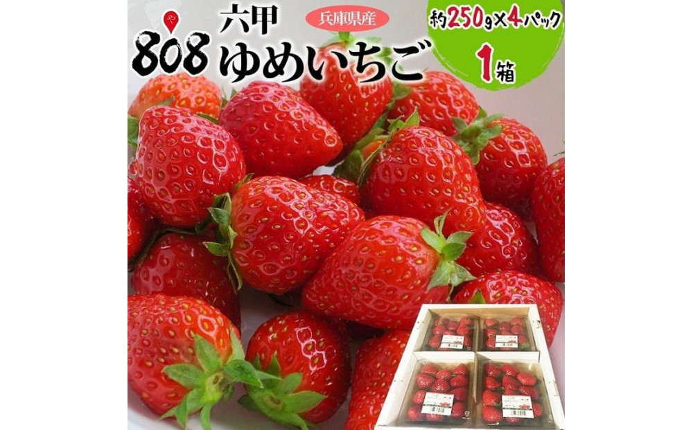 六甲ゆめいちご1箱 約250g×4パック