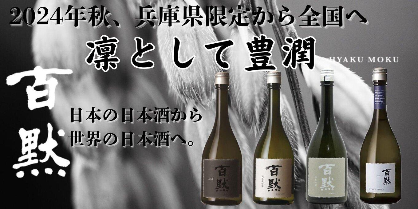 灘の地酒 百黙 純米吟醸 720ml 化粧箱入り 日本酒 人気 ギフト 兵庫県 神戸市
