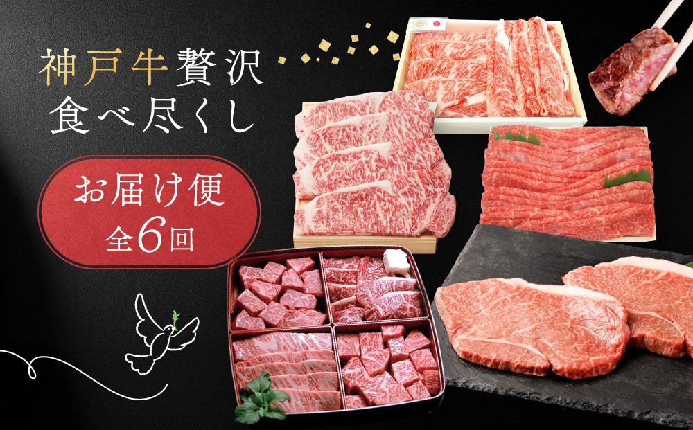 【 定期便 】 神戸牛贅沢食べ尽くしお届け便　6回