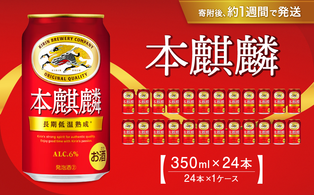 キリン 本麒麟 350mL缶　1ケース（24本）　神戸工場