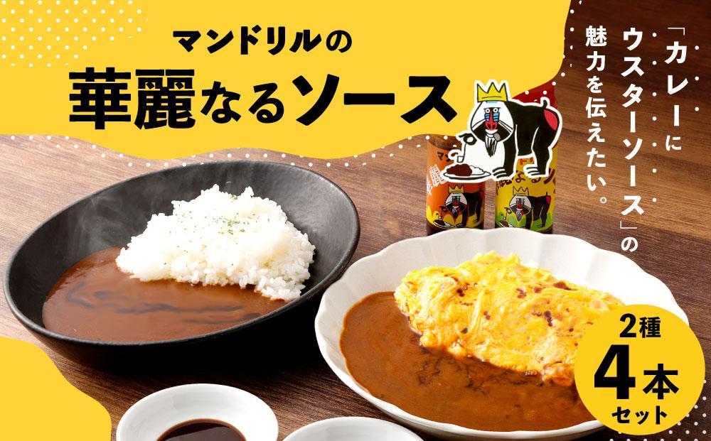 マンドリルの華麗なるソース4本セット