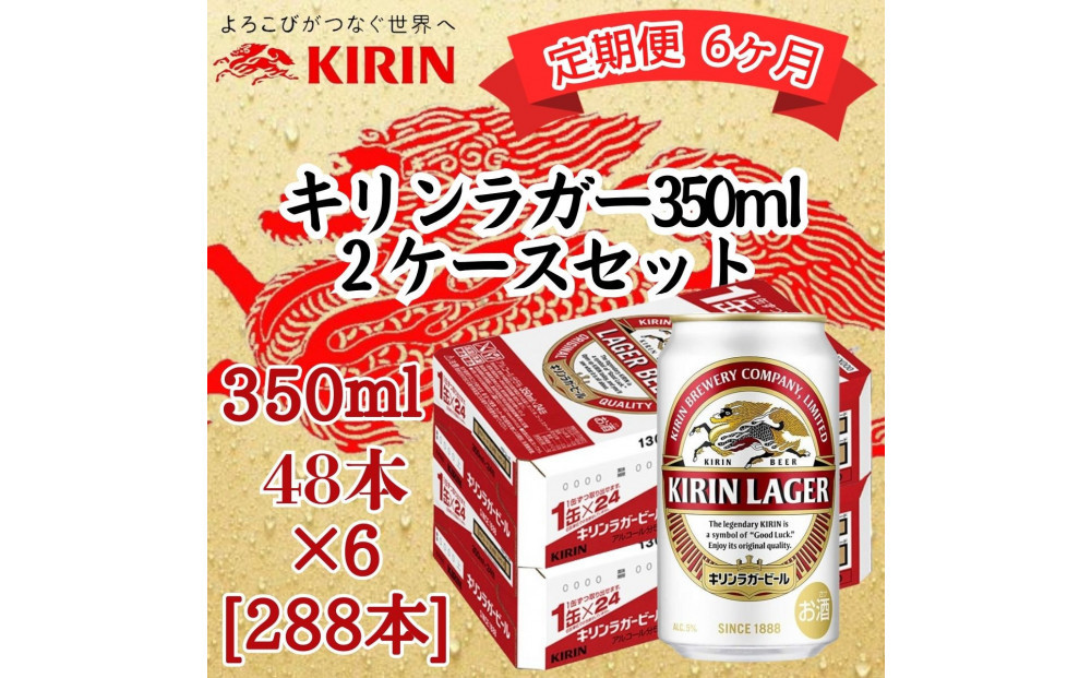 【定期便　6ヶ月間　毎月2ケース】キリン 神戸工場産　キリンラガービール　350ml缶　2ケースセット 神戸市 お酒 ビール ギフト