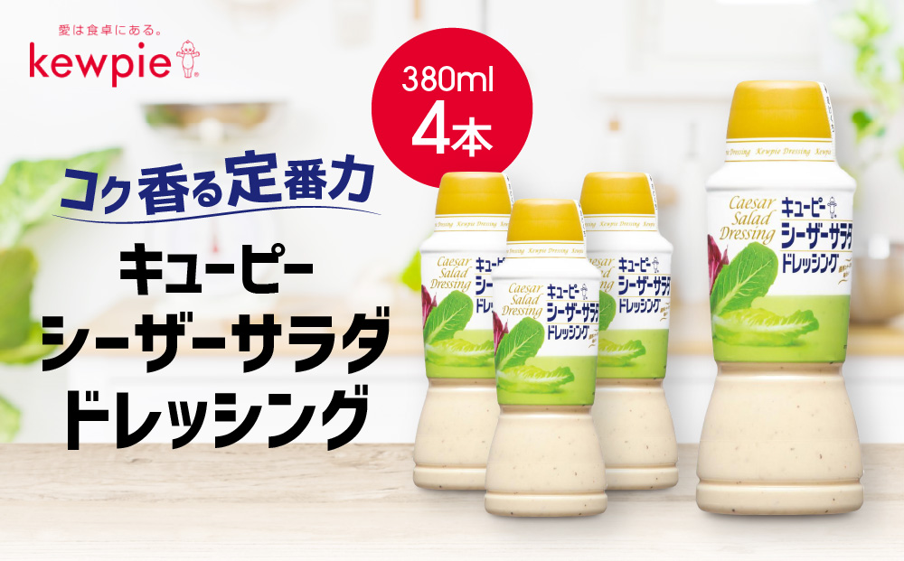 キューピーシーザーサラダドレッシング 380ml x 4本