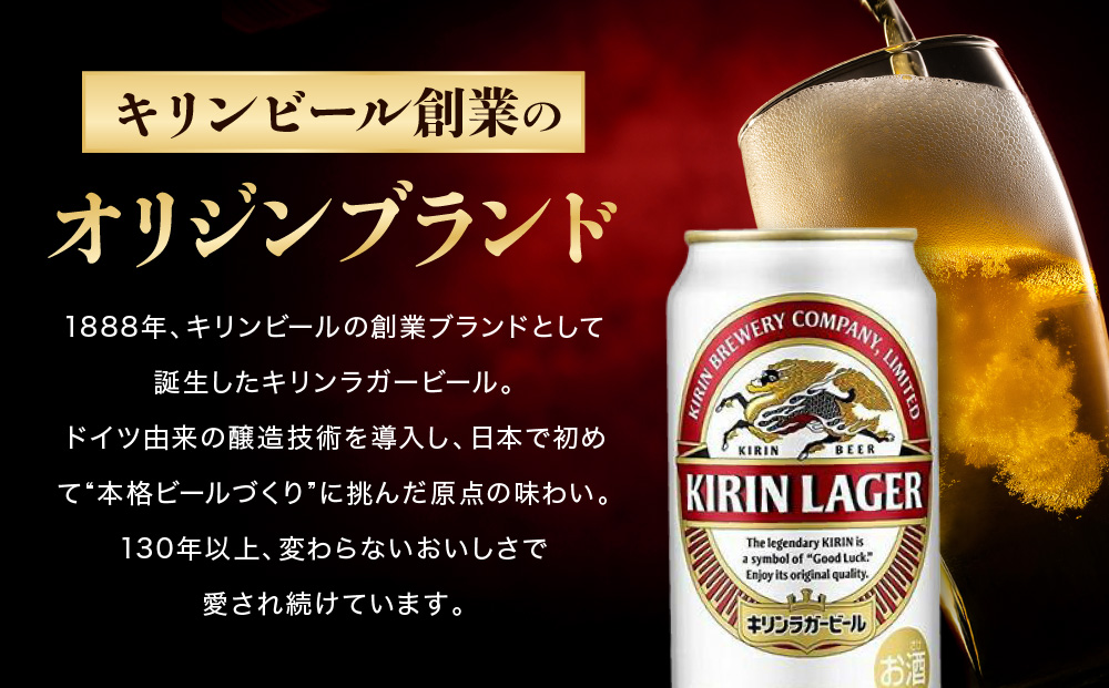キリンラガー350mL缶　1ケース（24本）　神戸工場