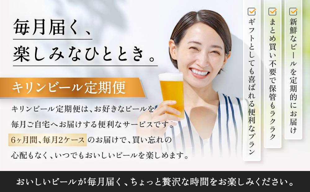 【定期便　6ヶ月間　毎月2ケース】キリン神戸工場産　一番搾り生ビール 350ml×48本 神戸市 お酒 ビール ギフト