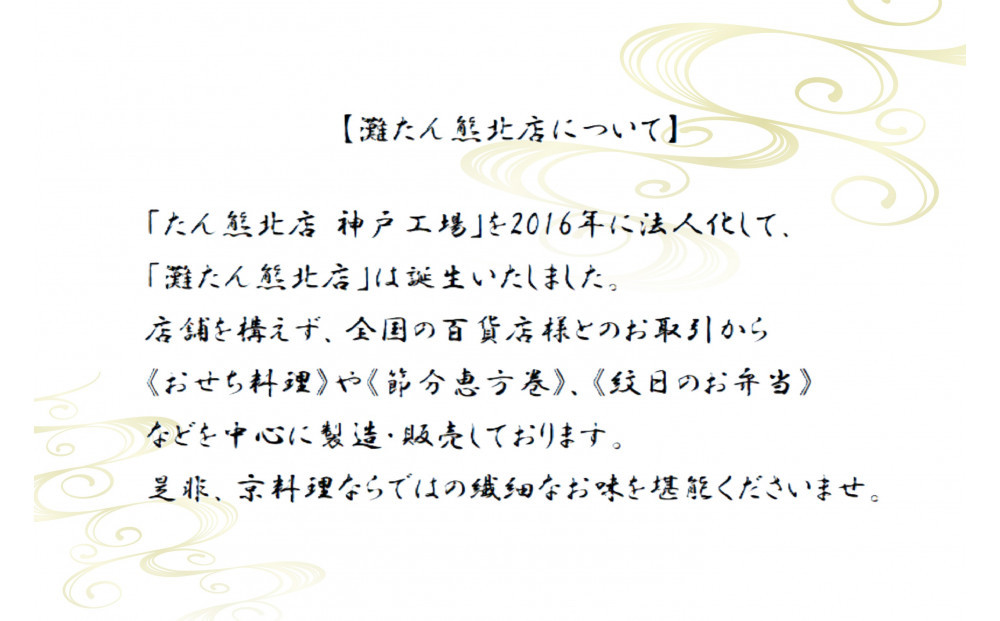 【灘たん熊北店】おせち和風二段（冷凍）12/30お届け