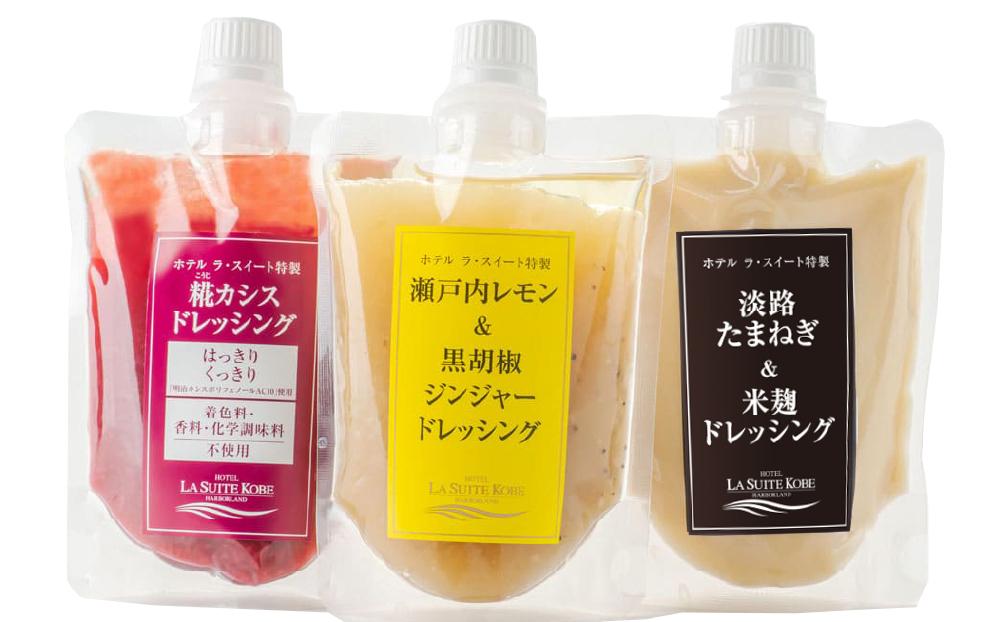ホテル ラ・スイート特製　ドレッシング3種セット（各200ｇ）