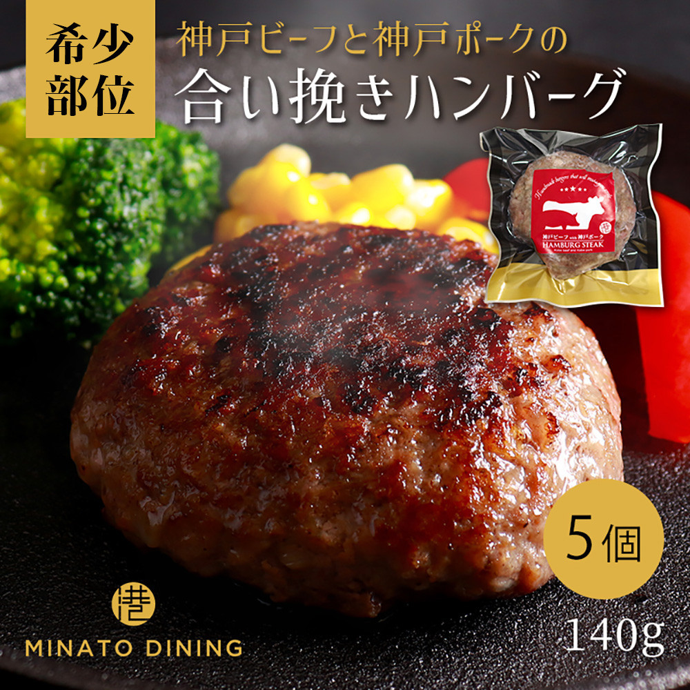 神戸ビーフ・神戸ポーク合挽ハンバーグ 5個入り